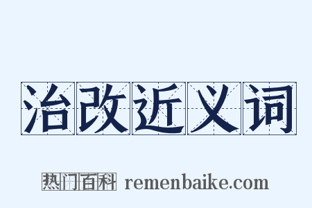 治改近义词是什么意思的图片